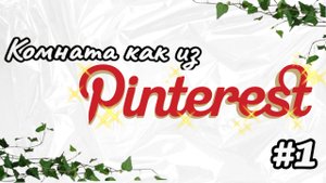 Теперь ПИНТЕРЕСТ  ✨style✨ в МОЕЙ КОМНАТЕ #1