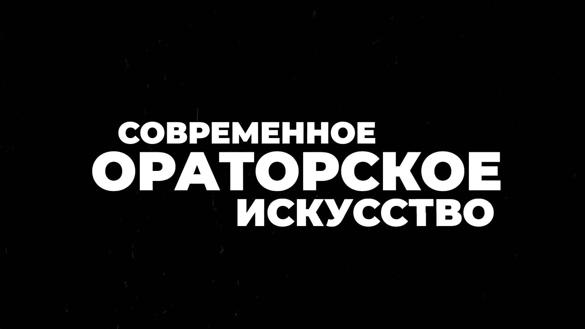 Лекция Алексея Папихина
"Современное ораторское искусство"