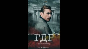 ГДР Русский трейлер сериала