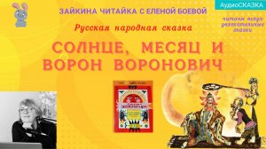 Солнце, Месяц и Ворон Воронович. Русская народная сказка.