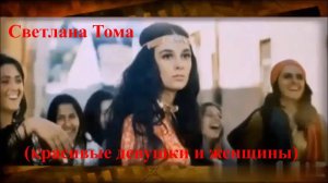 Светлана Тома (красивые девушки и женщины)