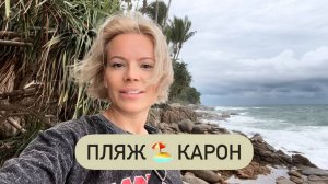 Пляж Карон 🏖️ Обзор 🌊 Восхитительные виды со скал 😍