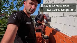 Секрет мастерства. Опытный каменщик учит класть кирпич.