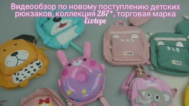 287_детские рюкзаки торговая марка Ecotope