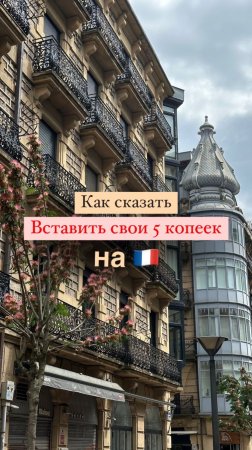 Вставить 5 копеек на 🇫🇷