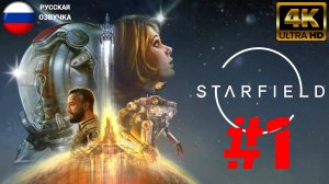 Starfield: Shattered Space | Без Комментариев | Русская Озвучка |  Часть 1 | Макс Сложность