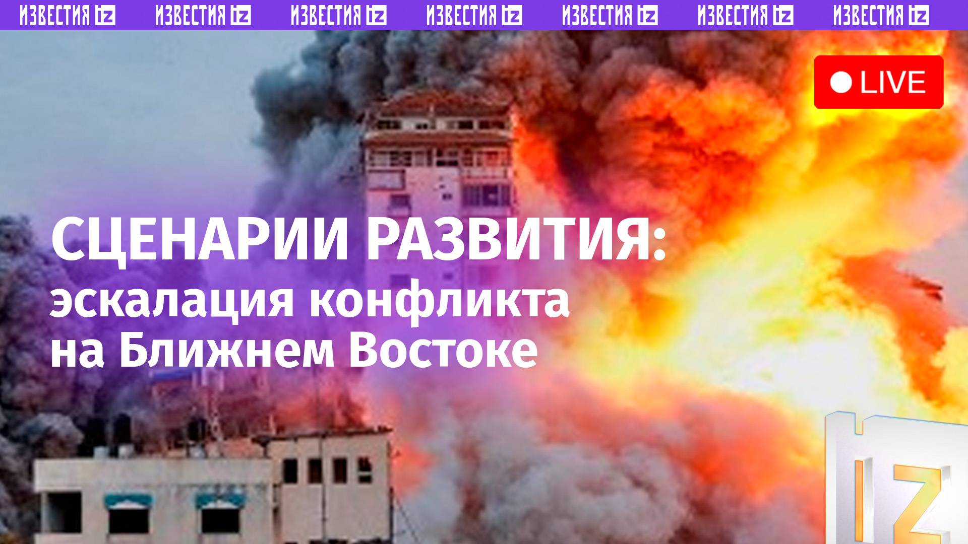 Эскалация конфликта на Ближнем Востоке: сценарии развития ситуации. Прямая трансляция