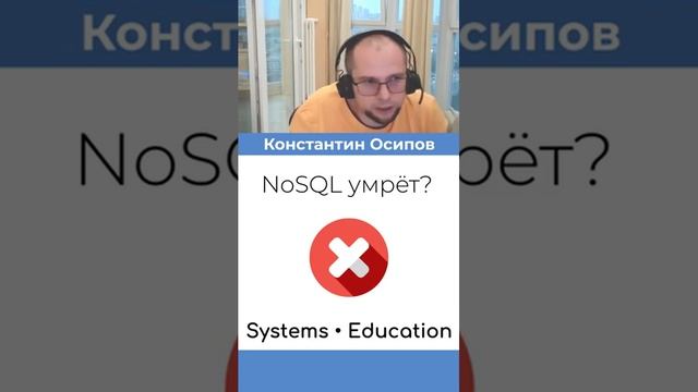 NoSQL с нами навсегда! или нет...? Константин Осипов #системныйаналитик #базыданных #shorts