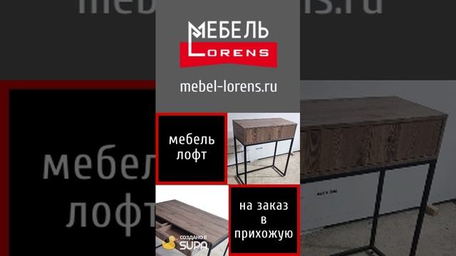#мебель_лофт #прихожая