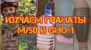 Изучаем трофейную #финскую и #болгарскую #гранаты