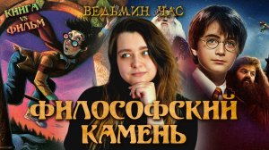ФИЛОСОФСКИЙ КАМЕНЬ. Различия книги и фильма. Миссис Фигг, странный Хагрид и мемные дьявольские силки