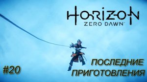 Путь к финалу DLC Horizon Zero Dawn™ Complete Edition #20 прохождение