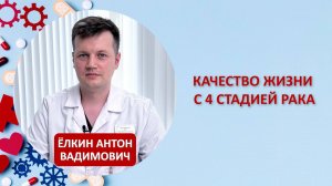 Качество жизни с 4 стадией рака?