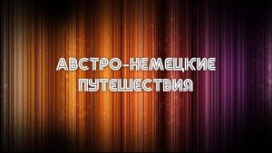Австро-Немецкие путешествия