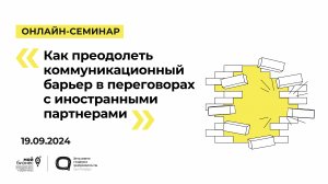 19.09.2024 Онлайн-семинар «Как преодолеть коммуникационный барьер в переговорах с иностранными партн