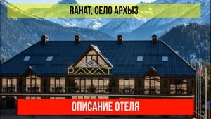 ГОСТИНИЦА RAHAT в Архызе, Карачаево-Черкесская Республика, описание отеля