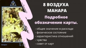 8 Воздуха МАНАРА Значение | ТАРО ОБУЧЕНИЕ