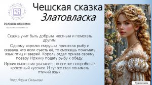 Чешская сказка. Златовласка