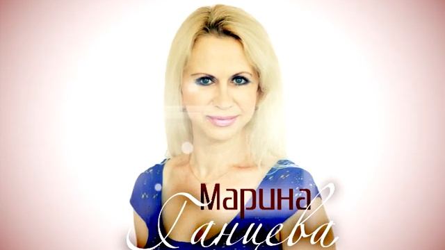 Полная гармония (pre-premiere - Марина Ганцева)