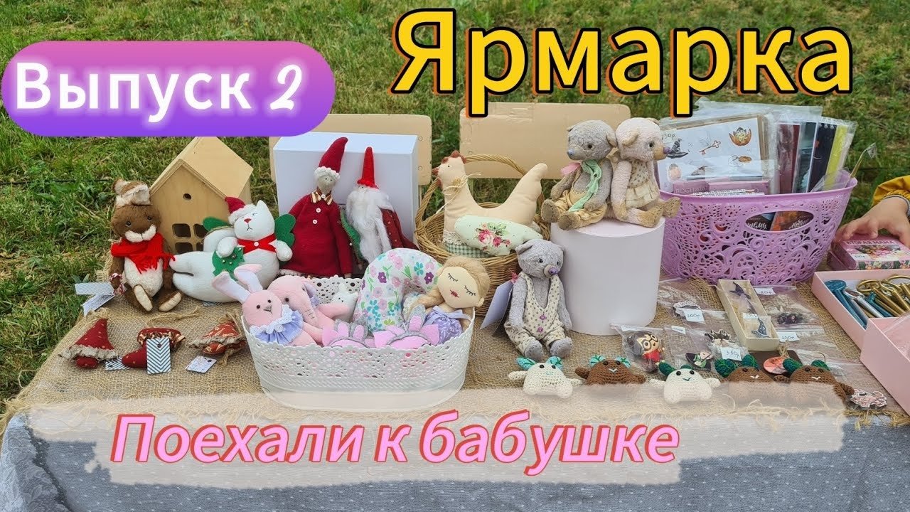Участвую в ярмарке!