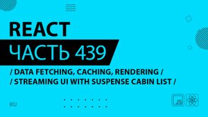React - 439 - Data Fetching, Caching, Rendering - Streaming UI With Suspense Cabin List
