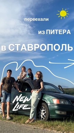 Переехали из Питера в Ставрополь