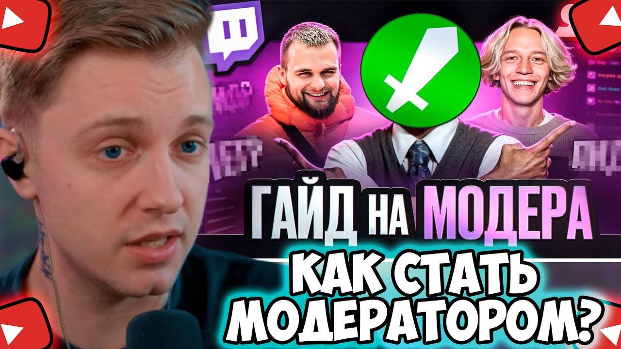 СТИНТ СМОТРИТ: КАК СТАТЬ ЛУЧШИМ МОДЕРАТОРОМ TWITCH? | (ГАЙД НА МОДЕРА)