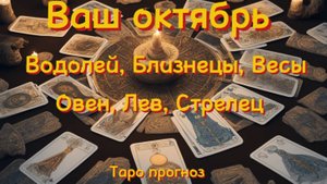 # Таро прогноз. Ваш октябрь 💥🍂 Водолей, Близнецы, Весы. Овен, Лев, Стрелец.