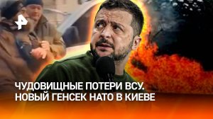 "Это мы под санкциями!": европейцев осенило, новый генсек НАТО в Киеве и чудовищные потери ВСУ