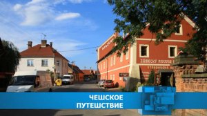 Чешское путешествие