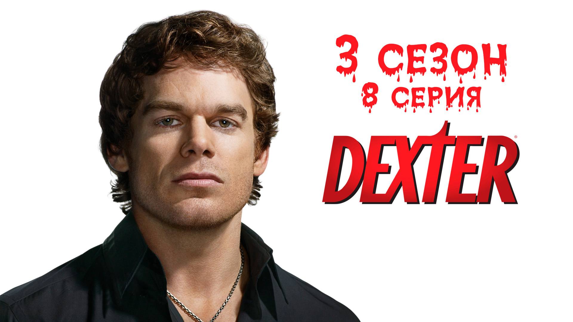 Декстер - 3 сезон 8 серия "И грянул гром" / Dexter - The Damage a Man Can Do