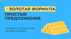 Золотая Формула Грамматики