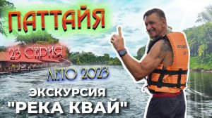 ПАТТАЙЯ 2023🏝️ ЭКСКУРСИЯ "РЕКА КВАЙ"/ Наш отель на воде/ Сплав по Кваю /23 серия