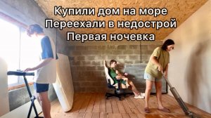 Купили дом и переехали в недострой !! Первая ночевка !!