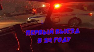 POV ПЕРВЫЙ ВЫЕЗД В 24 ГОДУ ｜ ВСТРЕЧА С ДПС ｜ ЗИМНИЙ ДРИФТ