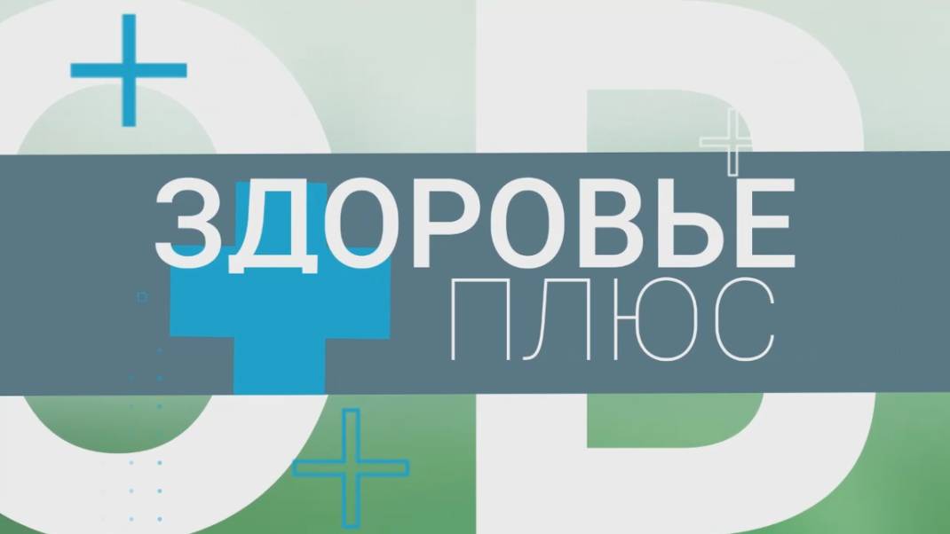 Здоровье плюс//Красота и здоровье в надежных руках