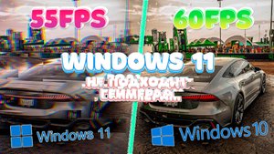Почему Windows 11 – не подходит геймерам, а старая Windows 10 лучше справляется с играми