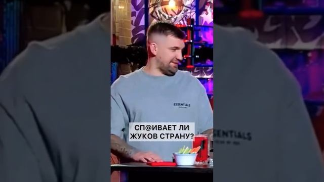 🤯СПАИВАЕТ ЛИ ЖУКОВ СТРАНУ?