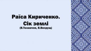 Раїса Кириченко. Сік землі