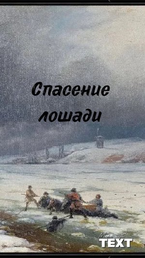 Айвазовский Иван или «Спасение лошади из полыньи»