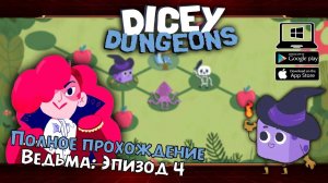 Ведьма: Эпизод 4 ★ Dicey Dungeons ★ Серия #28