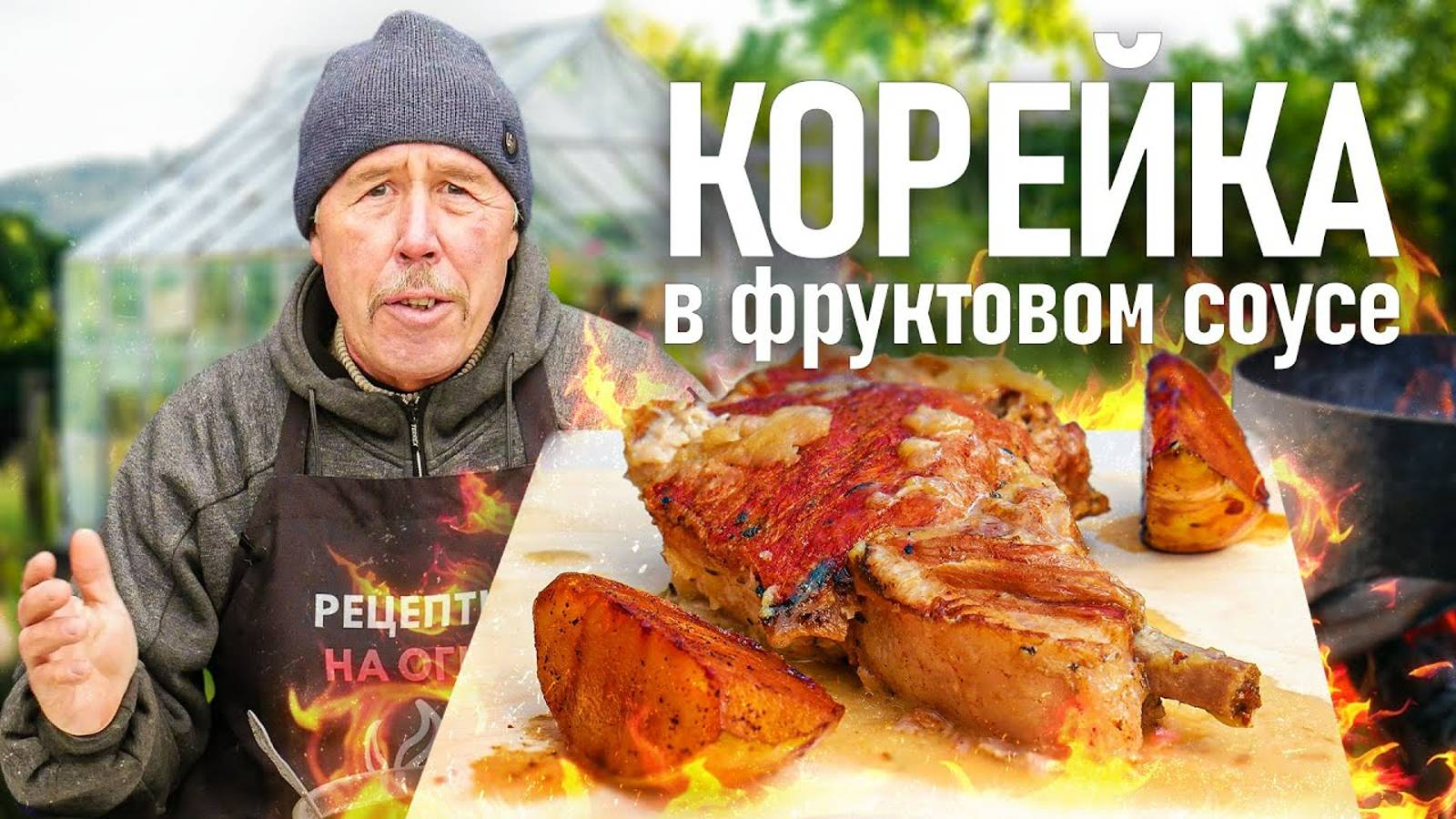 СВИНАЯ КОРЕЙКА на кости ТУШЕНАЯ с яблоками и грушами в КАЗАНЕ