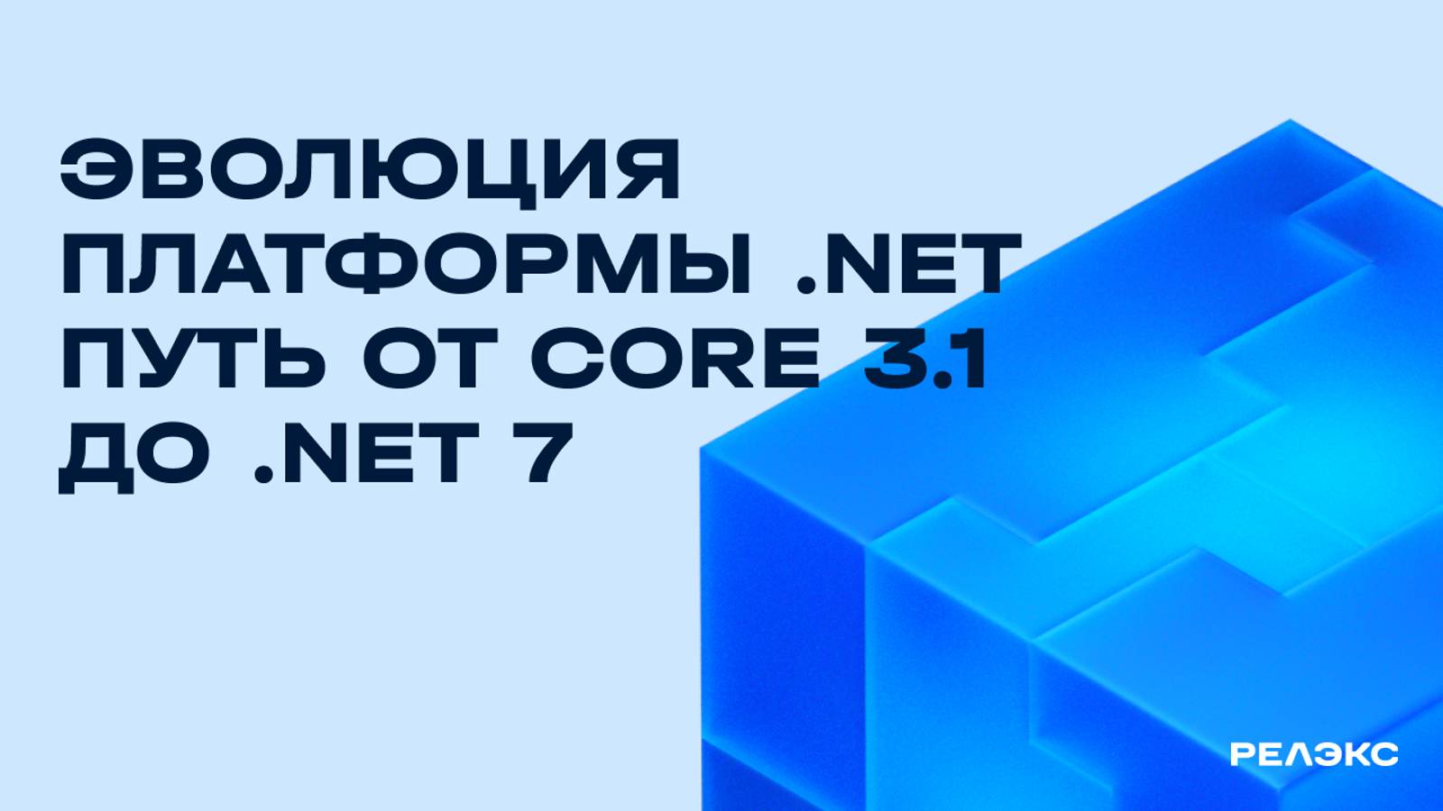 Митап «Эволюция платформы .NET путь от Core 3.1 до .Net 7»