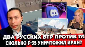 ‼️⚡ДВА РУССКИХ БТР против 17(!) ББМ ВСУ! СКОЛЬКО F-35 уничтожил Иран?