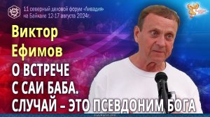 О Саи Баба и Иисусе. Случай – это псевдоним Бога