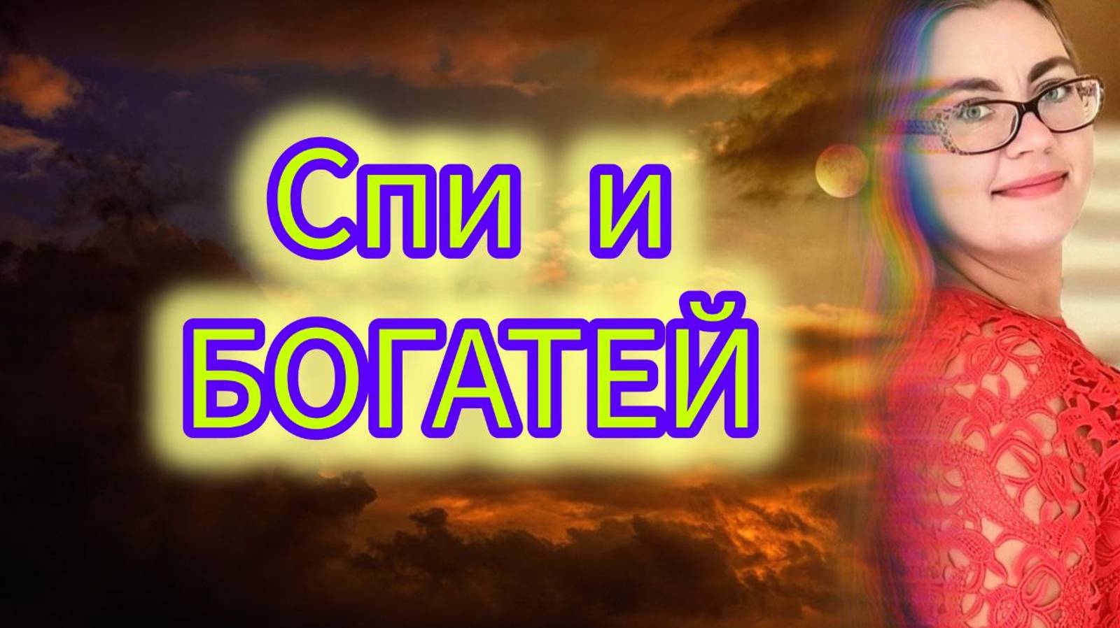 Спи и богатей. В этой практике вы узнаете, как использовать осознанные сны для исполнения желаний