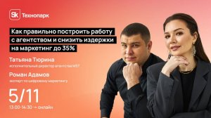 Как правильно построить работу с агентством и снизить издержки на маркетинг до 35%