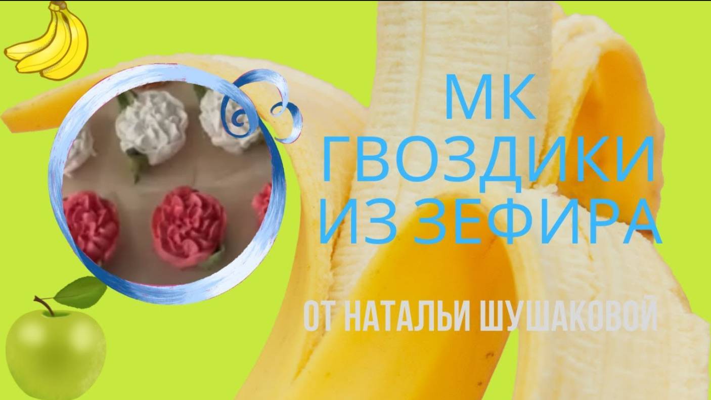 МК💮Зефирные ГВОЗДИКИ🌿Рецепт Зефира БАНАН с ШОКОЛАДОМ🍏🍌🍫
