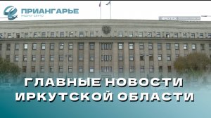 Последние новости Иркутской области, 3 октября 2024 года