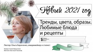 Новый 2021 год. Тренды, цвета, образы. Любимые блюда и рецепты